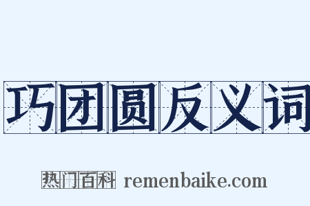巧团圆反义词是什么意思的图片